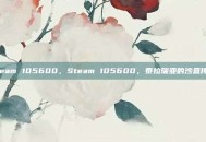 steam 105600，Steam 105600，泰拉瑞亚的沙盒传奇
