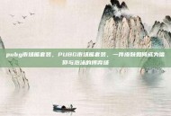 pubg市场熊套装，PUBG市场熊套装，一件皮肤如何成为信仰与泡沫的博弈场