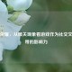 王者荣耀，从雅关现象看游戏作为社交文化纽带的影响力