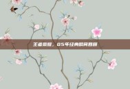 王者荣耀，05年经典瞬间回顾