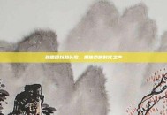 劲唱团以劲头歌、担使命响时代之声