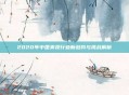 2020年中国美妆行业新趋势与挑战解析