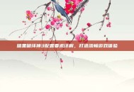 暗黑破坏神3配置要求详解，打造流畅游戏体验