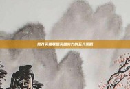 提升英雄联盟英雄实力的五大策略
