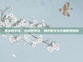 紧急避孕法，紧急避孕法，知识普及与正确使用指南