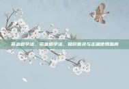 紧急避孕法，紧急避孕法，知识普及与正确使用指南