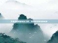 王者荣耀揭秘峡谷之谜,探索游戏背后的秘密
