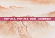 胰腺病人的食谱，胰腺病人的食谱，科学饮食，为沉默的器官减负