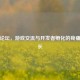 灵墟论坛，游戏交流与开发者孵化的疼痛与成长