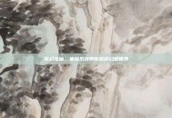 梦幻诛仙，坐骑系统带你遨游幻想世界