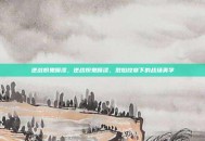 逆战炽鬼喷漆，逆战炽鬼喷漆，烈焰纹章下的战场美学