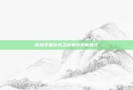 南风学堂在风之故事中孕育良才