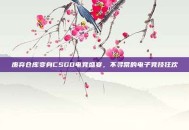 废弃仓库变身CSGO电竞盛宴，不寻常的电子竞技狂欢