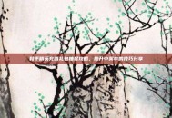和平精英充值礼包抽奖攻略，提升中奖率的技巧分享