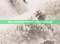 掌握CF游戏中的幽灵呼吸技巧，高效生存与战术运用