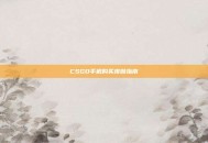 CSGO手机购买皮肤指南