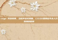 csgo 同步跳舞，当枪声变成舞曲，CS:GO里那些不杀人只跳舞的瞬间