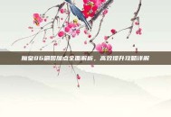 魔皇86刷图加点全面解析，高效提升攻略详解