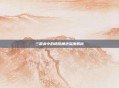 三国杀中的杨婉角色深度解析
