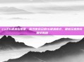 cod16硬派在那里，探寻使命召唤16硬派模式，硬核玩家的终极试炼场