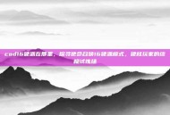 cod16硬派在那里，探寻使命召唤16硬派模式，硬核玩家的终极试炼场