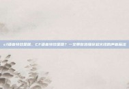 cf语音特效是啥，CF语音特效是啥？一文带你搞懂穿越火线的声音魔法