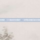 cf语音特效是啥，CF语音特效是啥？一文带你搞懂穿越火线的声音魔法