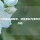 LOL飞机伤害来源解析，技能机制与爆发技巧全攻略