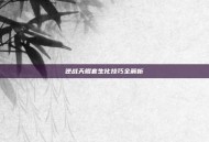 逆战天鲲套生化技巧全解析