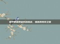 和平精英职业对战挑战，难言的竞技之路