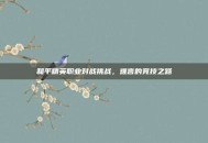 和平精英职业对战挑战，难言的竞技之路