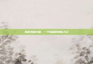 揭秘海格小屋，一个隐藏的神秘入口