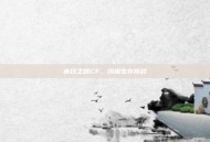 末日之路CF，终极生存挑战