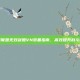 英雄联盟无双剑姬VN装备指南，高效提升战斗能力