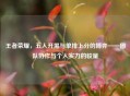 王者荣耀，五人开黑与单排上分的博弈——团队协作与个人实力的较量