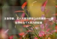 王者荣耀，五人开黑与单排上分的博弈——团队协作与个人实力的较量