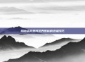 揭秘点亮楚河汉界图标的终极技巧