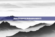 揭秘点亮楚河汉界图标的终极技巧