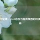 枪火与旋律，CS:GO音乐与游戏氛围的沉浸式交响