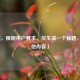 （注，根据用户要求，仅生成一个标题，无其他内容）