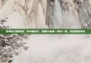 吃葡萄干的好处，小小葡萄干，健康大宝藏—每天一把，好处意想不到
