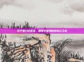 双子星口袋图鉴，探索宇宙奥秘的奇幻之旅