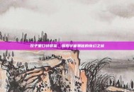 双子星口袋图鉴，探索宇宙奥秘的奇幻之旅