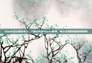 steam怎么用五美元，5美元撬动Steam世界，新手必看的超值使用指南
