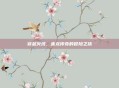 穿越火线，赤龙传奇的冒险之旅