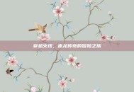穿越火线，赤龙传奇的冒险之旅
