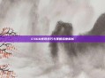 CSGO折现技巧与策略深度解析