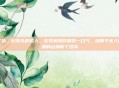 艹以，村东头的老人，在死前用尽最后一口气，给那个无人问津的山坳取了名字