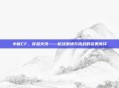 小优CF，穿越火线——枪战激情与挑战的完美演绎