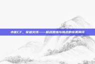 小优CF，穿越火线——枪战激情与挑战的完美演绎